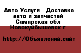 Авто Услуги - Доставка авто и запчастей. Самарская обл.,Новокуйбышевск г.